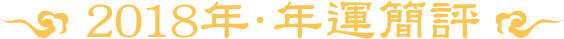2018ꡤ˼