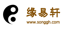 缘易轩